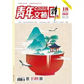 《青年文摘(彩版)》2022年第18期 (電子書)