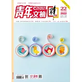 《青年文摘(彩版)》2022年第22期 (電子書)