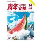《青年文摘》2024年第14期 (電子書)