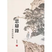 思辯錄：思光近作集 (電子書)