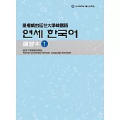 最權威的延世大學韓國語練習本1(附音檔) (電子書)