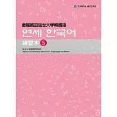 最權威的延世大學韓國語練習本5(附音檔) (電子書)