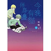 今晚有貓伴身邊(5) (電子書)
