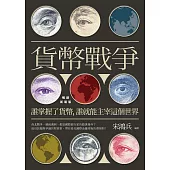 貨幣戰爭：誰掌握了貨幣，誰就能主宰這個世界【暢銷新裝版】 (電子書)