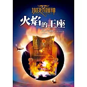 埃及守護神2：火焰的王座 (電子書)