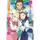 轉生成女性向遊戲只有毀滅END的壞人大小姐(13) (電子書)