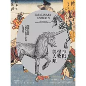 神獸、怪物與人類：想像的極致，反映人心與社會價值的幻想動物 (電子書)