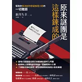原來謎團是這樣鍊成的：幫助你解決創作懸疑推理小說的一切難題 (電子書)