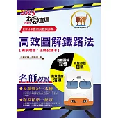 2025年國營臺鐵公司「金榜直達」【高效圖解鐵路法】(全新圖解好記易.最新考題全解析)(6版) (電子書)