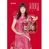 七仙羽教你蛇年招財納福 (電子書)