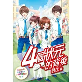 四個狀元的背後 (電子書)