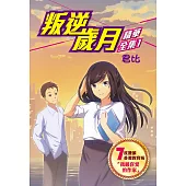 叛逆歲月-精華全集1 (電子書)