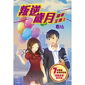 叛逆歲月-精華全集3 (電子書)