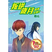 叛逆歲月-精華全集5 (電子書)