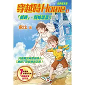 穿越時Home 3 「搣時」，別嫁壞蛋!(彩色圖文版) (電子書)