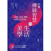 中華傳統智慧的生活美學：以易經、詩詞、對聯，走進現代生活的視野 (電子書)