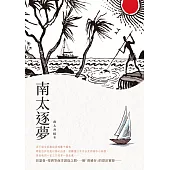 南太逐夢 (電子書)