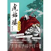 虎姑婆調查報告 (電子書)