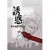 誘惑 (電子書)