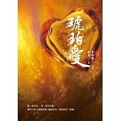 琥珀愛 (電子書)