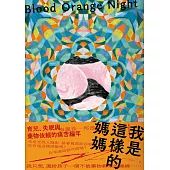 我是這樣的媽媽：育兒、失眠與藥物依賴的痛苦編年 (電子書)
