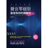 聲音零極限：直接有效的煉聲術 (電子書)
