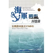 海軍戡亂回憶錄(一)抗戰勝利後至1948年 (電子書)