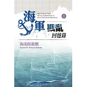 海軍戡亂回憶錄(三)海南保衛戰 (電子書)