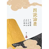 四說論叢 (電子書)