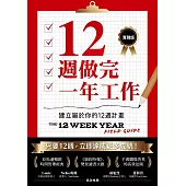 12週做完一年工作【實踐版】：建立屬於你的12週計畫 (電子書)