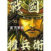 戰國權兵衛 (10) (電子書)