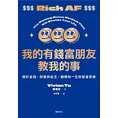 我的有錢富朋友教我的事：關於金錢、財務與自主，翻轉你一生的致富思維 (電子書)