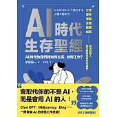 AI時代生存聖經：AI時代的我們將如何生活、如何工作? (電子書)