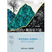 與山近的，離海亦不遠 (電子書)