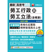 114年勞工行政與勞工立法(含概要)[高普考] (電子書)