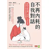 不再內耗的自我對話：讓90%的焦慮、糾結、不安全感都消失的自我對話練習 (電子書)