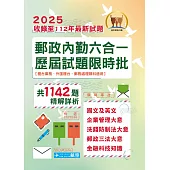 2025年郵政(郵局)「金榜專送」【郵政內勤六合一歷屆試題限時批】(收錄1142題‧最新法規精解‧國文+英文+企業管理大意+洗錢防制法大意+郵政三法大意+金融科技知識)(4版) (電子書)