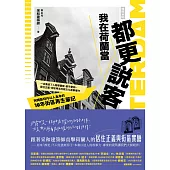 我在荷蘭當都更說客 (電子書)