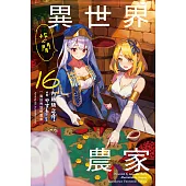 異世界悠閒農家 (16) (電子書)