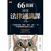 66張圖讀懂法律通識課：不花錢找律師，職場、租屋、消費……等50個疑難雜症都能自己搞定!(增修版) (電子書)