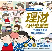 漫畫圖解一看就懂：理財為什麼重要，引導孩子正確理財金錢觀念 (電子書)