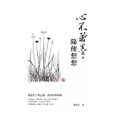 心不著墨，隨便想想 (電子書)