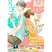 戀愛既神奇又美味(第3話) (電子書)