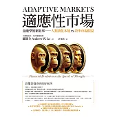適應性市場：金融學的新敘事──人類演化本能vs效率市場假說 (電子書)