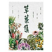 草葉集：芬多精、香料、精油、藥草及植物的人間敘事 (電子書)
