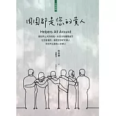 周圍都是您的貴人 (電子書)