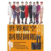 世界航空制服圖鑑1951-2023：反映時尚潮流與文化的航空制服史──世界飛機系列12 (電子書)
