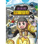 犯罪分析大師阿權教授&消失的福爾摩斯02：追查到底!散落各處的M線索! (電子書)