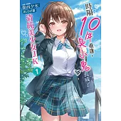 時隔10年重逢，臭小鬼長成了清純美少女JK(1) (電子書)