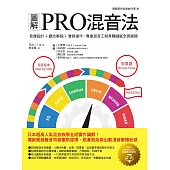 圖解PRO混音法：音像設計+觀念解說+實務操作，專業混音工程具體細膩全套展開 (電子書)